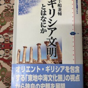 ギリシア文明とはなにか 手嶋兼輔 講談社選書メチエ 古代史