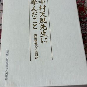 中村天風先生に学んだこと 真の積極心とは何か(CD3枚組)付録冊子付き