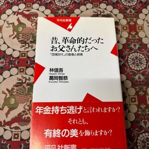 昔、革命的だったお父さんたちへ 平凡社新書 林信吾 葛岡智恭