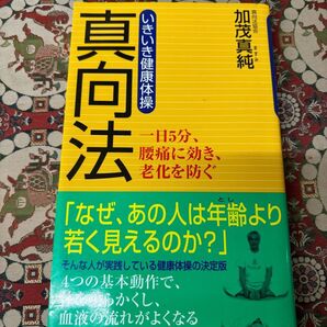 真向法 いきいき健康体操 加茂真純 祥伝社 腰痛 老化防止