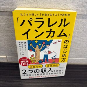 【中古品】パラレルインカムのはじめ方