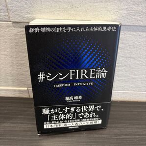 【中古品】♯シンFIRE論