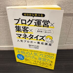 【中古品】ゼロから学べるブログ運営×集客×マネタイズ人気ブロガー養成講座