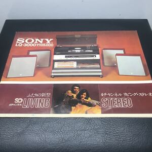 1334 SONY ソニー ステレオ LQ-3000 カタログ 当時物 1973年頃 時代資料 パンフレット チラシ 昭和レトロ SONYの軌跡