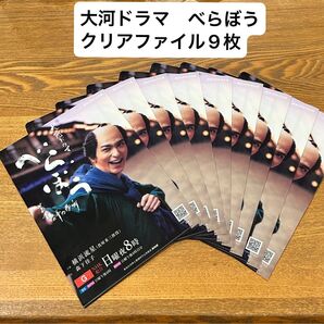 NHK 大河ドラマ「べらぼう〜蔦重栄華乃夢噺〜」クリアファイル 9枚セット