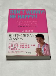 ドントウォーリー!ビーハッピー!! 松岡修造の生き方コーチング