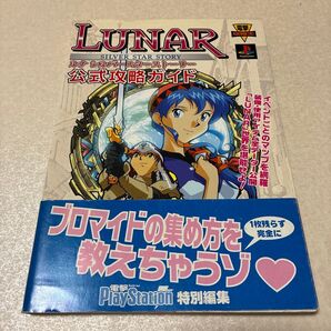 【攻略本 帯付】ルナ シルバースターストーリー 公式攻略ガイド 初版