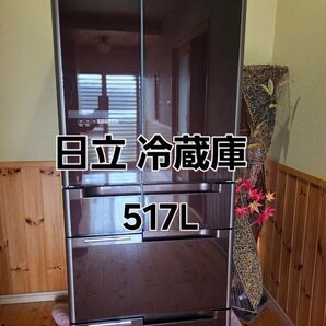 日立 ノンフロン冷凍冷蔵庫 2012年製 517L 動作問題なし 数日前まで使用 自動オープン引き出し