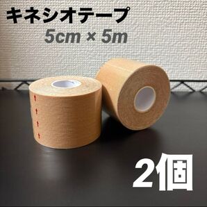 キネシオテープ 2個セット テーピング キネシオロジーテープ ベージュ