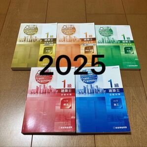 令和7年 一級建築士 総合資格 トレトレ 1級建築士 問題集 2025 トレイントレーニング