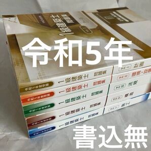 書込無 令和5年度 一級建築士 総合資格 問題集 1級建築 2023