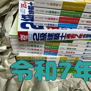 2025年 令和7年 2級建築士 総合資格学院 二級建築士 テキスト問題集 等