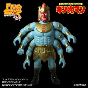 fai booster toy ×yama white ya limitation sofvi NSCashu llama n.. three surface ver.3 Kinnikuman ... man 