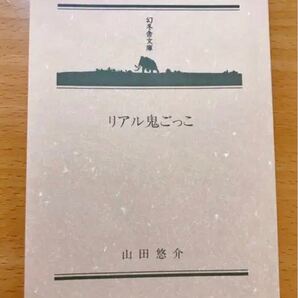 リアル鬼ごっこ