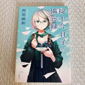 掟上今日子の備忘録 西尾維新 講談社