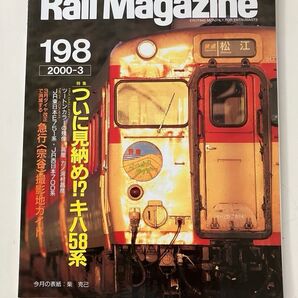 レイルマガジン 198 キハ58系 急行 宗谷 電車でGO!