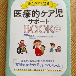 医療的ケア児サポートBOOK 冨田 直 照林社 オールカラー