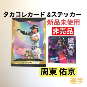 福岡 ソフトバンクホークス SoftBank HAWKS タカコレ リアル カード レアカード ステッカー 周東佑京 非売品