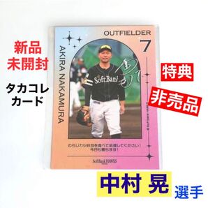 福岡 ソフトバンクホークス SoftBank HAWKS カードコレクション タカコレ カード 特典 非売品 中村晃 アキラ