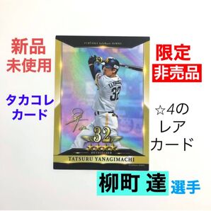 福岡 ソフトバンクホークス SoftBank HAWKS タカコレ リアル カード レアカード 柳町達 非売品