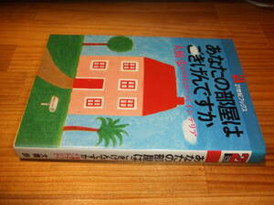 大橋歩の自信がつくインテリア　’７８　あなたの部屋はごきげんですか　２１世紀ブックス