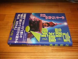 ホーキング青山自伝　’９６　言語道断！