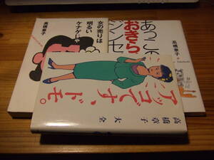 元ビックリハウス編集長高橋章子 3冊 女の売りは明るいケナゲじゃ ’93 /アッコです、ドモ。’86 /あっこのおきらく人生論