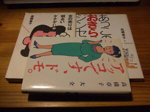 元ビックリハウス編集長高橋章子　３冊　女の売りは明るいケナゲじゃ　’９３　／アッコです、ドモ。’８６　／あっこのおきらく人生論　