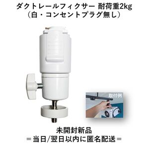 ダクトレールフィクサー 耐荷重2kg(白・コンセントプラグ無し)