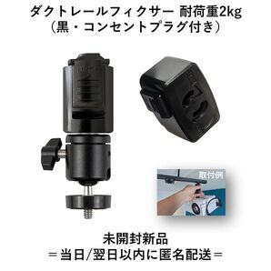 ダクトレールフィクサー 耐荷重2kg(コンセントプラグ付き)黒