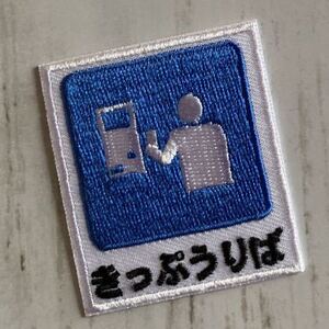 【ワッペン1枚】切符売り場 きっぷうりば★刺繍アイロンワッペン☆入園入学新学期準備にアップリケ おもしろ 看板 標識 電車 乗り物 駅