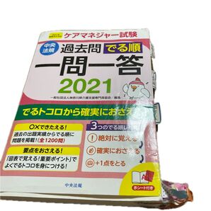 ケアマネジャー試験 過去問でる順 一問一答 2021 中央法規