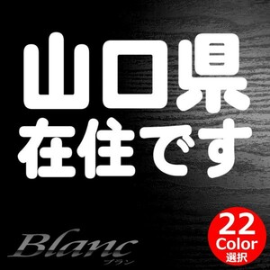 ★山口県 在住 ステッカー 他県ナンバー狩り 対策 他府県ナンバーへのいたずらや嫌がらせ、あおり運転の防止に最適！