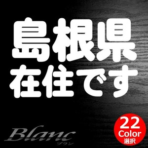 ★島根県 在住 ステッカー 他県ナンバー狩り 対策 他府県ナンバーへのいたずらや嫌がらせ、あおり運転の防止に最適！