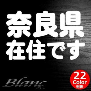 ★奈良県 在住 ステッカー 他県ナンバー狩り 対策 他府県ナンバーへのいたずらや嫌がらせ、あおり運転の防止に最適！