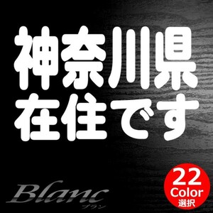 ★神奈川県 在住 ステッカー 他県ナンバー狩り 対策 他府県ナンバーへのいたずらや嫌がらせ、あおり運転の防止に最適！