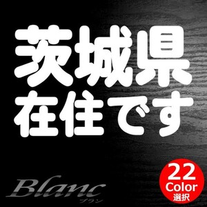 ★茨城県 在住 ステッカー 他県ナンバー狩り 対策 他府県ナンバーへのいたずらや嫌がらせ、あおり運転の防止に最適！