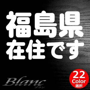 ★福島県 在住 ステッカー 他県ナンバー狩り 対策 他府県ナンバーへのいたずらや嫌がらせ、あおり運転の防止に最適！