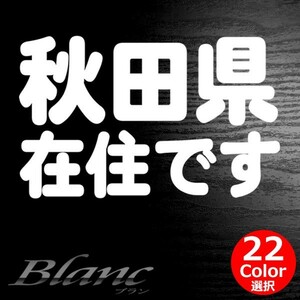 ★秋田県 在住 ステッカー 他県ナンバー狩り 対策 他府県ナンバーへのいたずらや嫌がらせ、あおり運転の防止に最適！