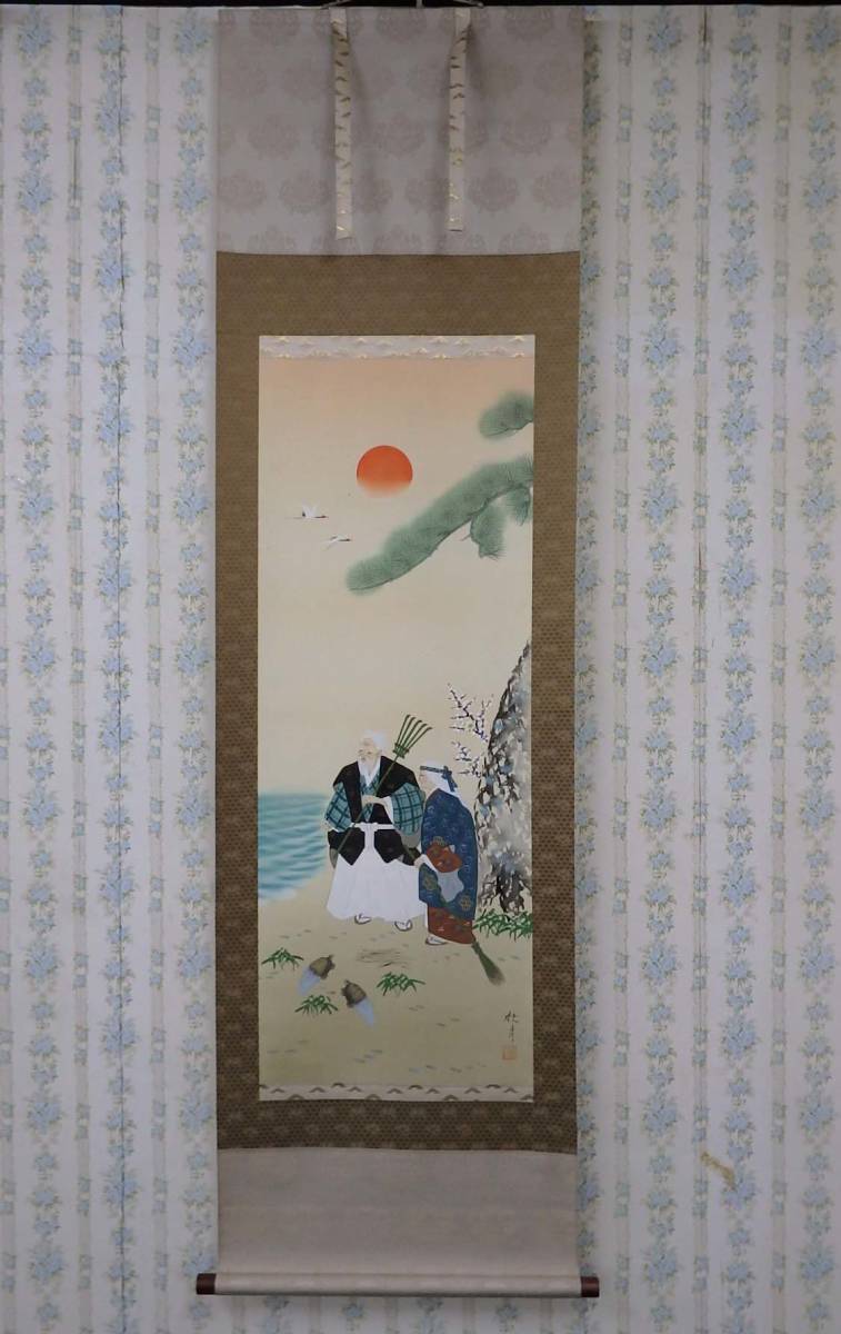 在庫現品処分】掛軸 尺八立 蓬莱山 野々村紫柳 祝い掛 慶寿掛|PayPay