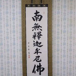 【在庫現品特価】掛軸 尺五立 禅宗 釈迦名号 南無釈迦牟尼佛 松波祥堂 送料無料