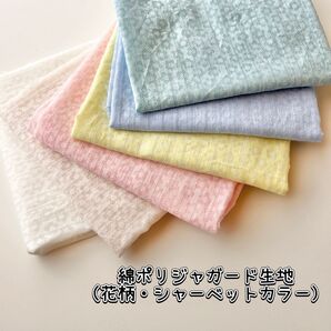 綿ポリ生地(花柄・シャーベットカラー6色から選択)韓国生地