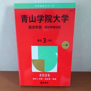 青山学院大学 経済学部 個別学部日程 2025 赤本 教学社