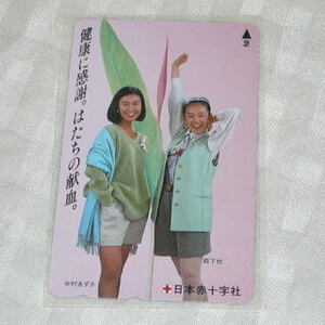 現品限り☆入手困難品☆超希少☆日本赤十字社　健康に感謝。はたちの献血。　中村あずさ　森下桂　テレホンカード　未使用　50度数　テレカ