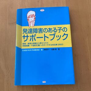 発達障害のある子のサポートブック 学研 保育、教育の現場から寄せられた学習困難・不適切行動へのすぐできる対応策2800 榊原洋一