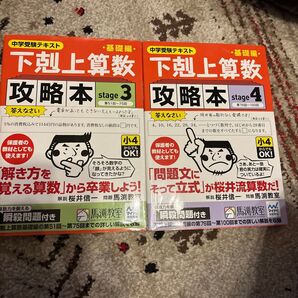 下剋上算数 攻略本 stage 3 & 4 2冊セット 中学受験テキスト