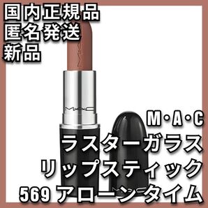 M・A・C ラスターガラス リップスティック 569 アローン タイム マック
