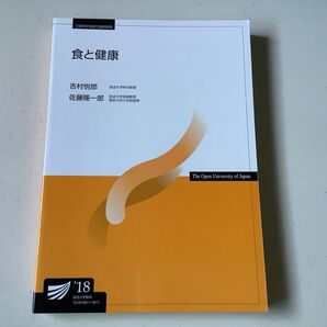 放送大学 食と健康