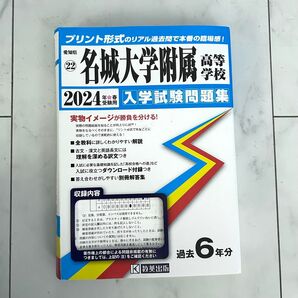 名城大学附属高等学校 2024年度版 過去問6年分 教英出版