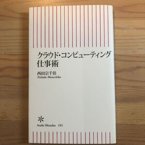 クラウド・コンピューティング仕事術 西田宗千佳 朝日新書